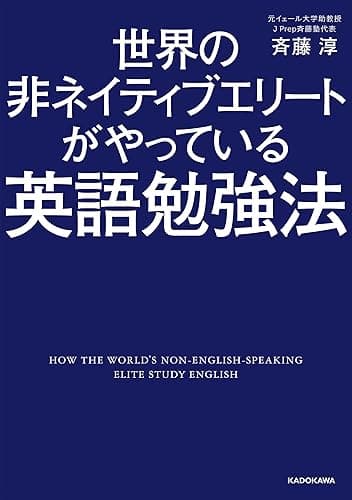 世界の非ネイティブエリートがやっている英語勉強法 (中経の文庫)