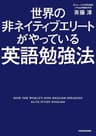 世界の非ネイティブエリートがやっている英語勉強法 (中経の文庫)