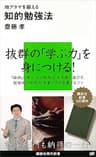 地アタマを鍛える知的勉強法 (講談社現代新書)