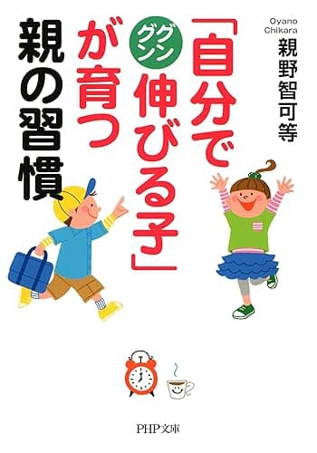 「自分でグングン伸びる子」が育つ親の習慣 PHP文庫