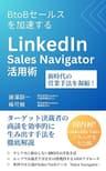 BtoBセールスを加速する LinkedIn Sales Navigator 活用術