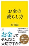 お金の減らし方 (SB新書)