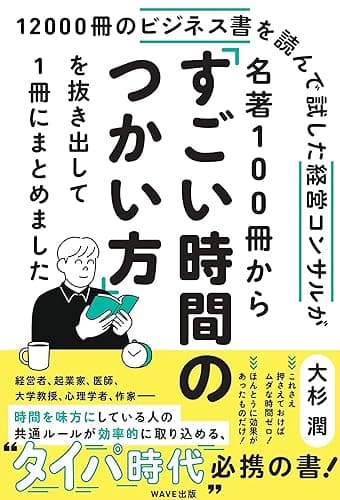 名著100冊から「すごい時間のつかい方」を抜き出して1冊にまとめました