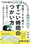 名著100冊から「すごい時間のつかい方」を抜き出して１冊にまとめました