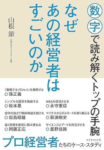 なぜあの経営者はすごいのか