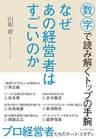 なぜあの経営者はすごいのか