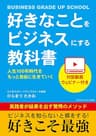 好きなことをビジネスにする教科書　人生100年時代をもっと自由に生きていく