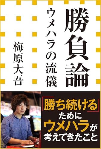 勝負論　ウメハラの流儀（小学館新書）