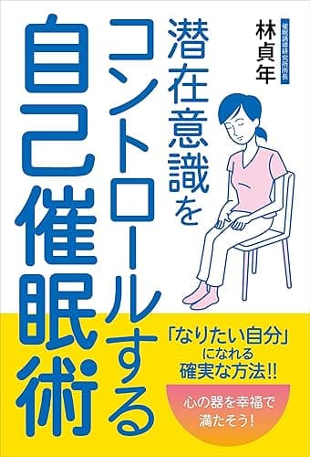 潜在意識をコントロールする自己催眠術