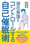 潜在意識をコントロールする自己催眠術