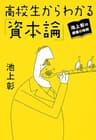 池上彰の講義の時間　高校生からわかる「資本論」 (ホーム社)