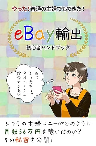 ebay輸出初心者ハンドブック: やった!普通の主婦でもできた!