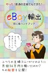 ebay輸出初心者ハンドブック: やった！普通の主婦でもできた！