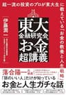 東大金融研究会のお金超講義――超一流の投資のプロが東大生に教えている「お金の教養と人生戦略」