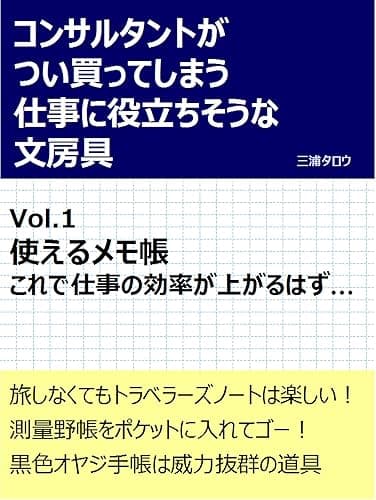 コンサルタントがつい買ってしまう仕事に役立ちそうな文房具 Vol.1: 使えるメモ帳 これで仕事の効率が上がるはず