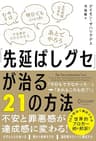 「先延ばしグセ」が治る21の方法