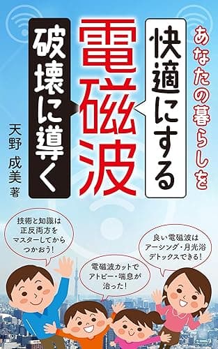 あなたの暮らしを快適にする電磁波、破壊に導く電磁波