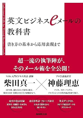 英文ビジネスeメールの教科書 書き方の基本から応用表現まで