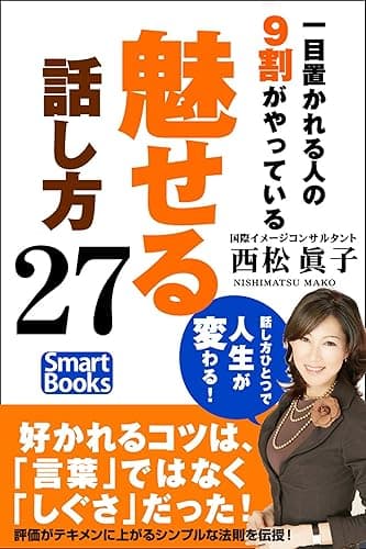 一目置かれる人の９割がやっている「魅せる」話し方27 スマートブックス