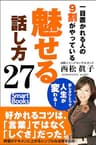 一目置かれる人の９割がやっている「魅せる」話し方27 スマートブックス