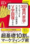 「300億円赤字」だったマックを六本木バーの店長がＶ字回復させた秘密