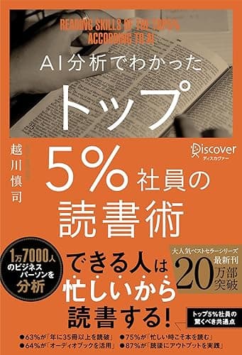 AI分析でわかったトップ5％社員の読書術