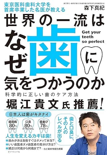 東京医科歯科大学を首席卒業した名医が教える 世界の一流はなぜ歯に気をつかうのか――科学的に正しい歯のケア方法