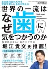 東京医科歯科大学を首席卒業した名医が教える 世界の一流はなぜ歯に気をつかうのか――科学的に正しい歯のケア方法
