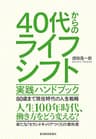 ４０代からのライフシフト　実践ハンドブック―８０歳まで現役時代の人生戦略