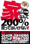 家なんて200％買ってはいけない！