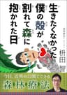 生きたくなかった僕の殻が割れて森に抱かれた日: 今日、近所の公園でできる森林療法