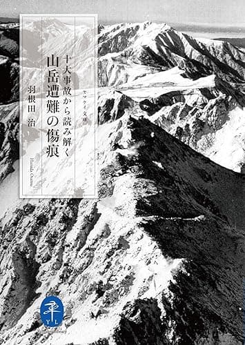 ヤマケイ文庫 十大事故から読み解く 山岳遭難の傷痕