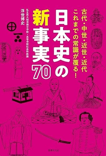 日本史の新事実 70 古代・中世・近世・近代 これまでの常識が覆る！