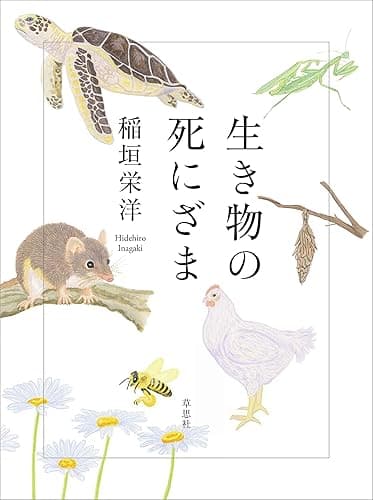 生き物の死にざま