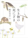 生き物の死にざま