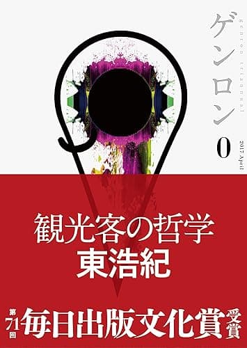 ゲンロン0 観光客の哲学