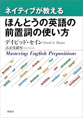 ネイティブが教える ほんとうの英語の前置詞の使い方