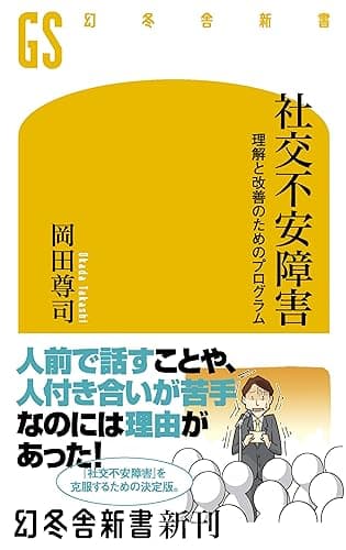 社交不安障害 理解と改善のためのプログラム (幻冬舎新書)