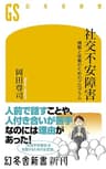 社交不安障害　理解と改善のためのプログラム (幻冬舎新書)