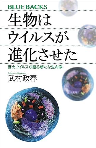 生物はウイルスが進化させた　巨大ウイルスが語る新たな生命像 (ブルーバックス)