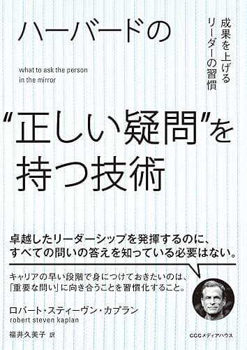 ハーバードの“正しい疑問”を持つ技術　成果を上げるリーダーの習慣