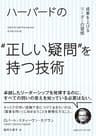 ハーバードの“正しい疑問”を持つ技術　成果を上げるリーダーの習慣