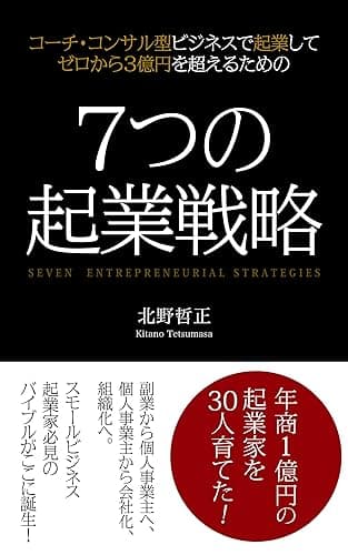 7つの起業戦略: コーチ・コンサル型ビジネスで起業してゼロから3億円を超えるための