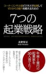 7つの起業戦略: コーチ・コンサル型ビジネスで起業してゼロから3億円を超えるための