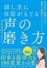 話し方に自信がもてる声の磨き方