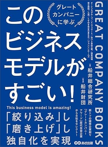 このビジネスモデルがすごい!―――グレートカンパニー研究からわかった優秀企業の条件