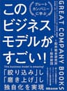 このビジネスモデルがすごい！―――グレートカンパニー研究からわかった優秀企業の条件