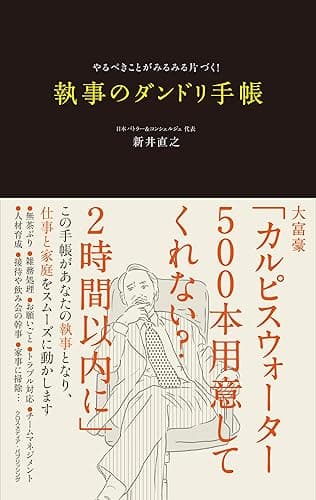 執事のダンドリ手帳