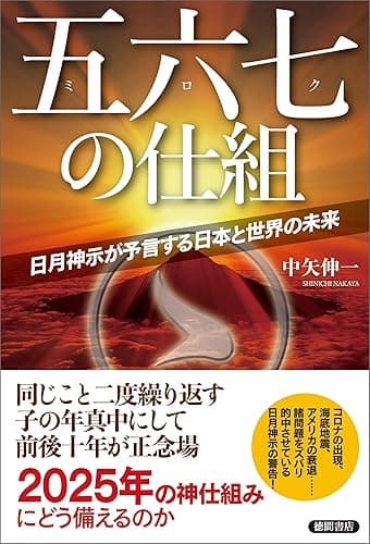 五六七の仕組 日月神示が予言する日本と世界の未来