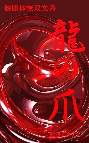 龍の爪~健康体無双文書